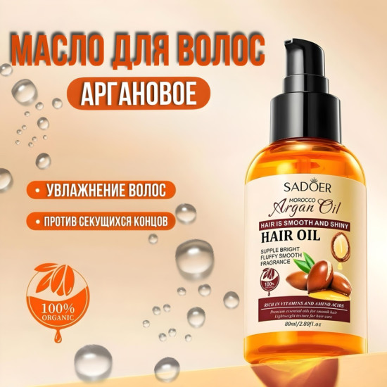 Масло для волос с аргановым маслом