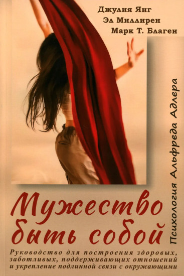 Мужество быть собой. Психология Альфреда Адлера