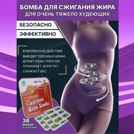 Капсулы для похудения Сжигание жира Бомбы, 36 капсул