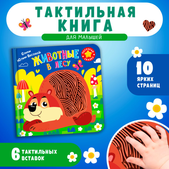Потрогай сказку. Животные в лесу
