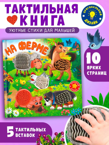 Потрогай сказку. На ферме
