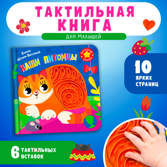 Потрогай сказку. Наши питомцы