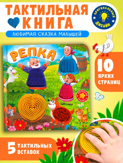Потрогай сказку. Репка