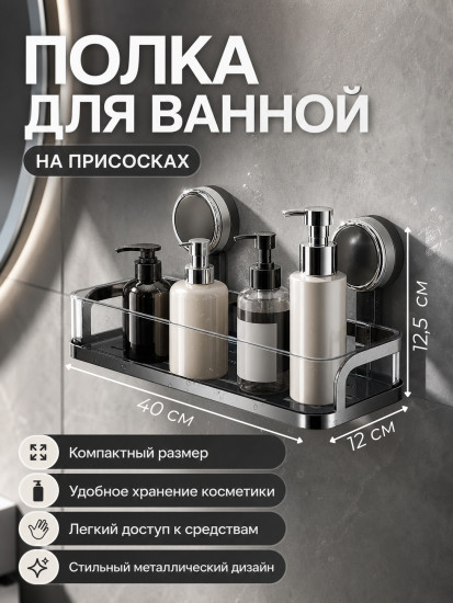 Настенная полка для ванной на вакуумных присосках металлическая, графит