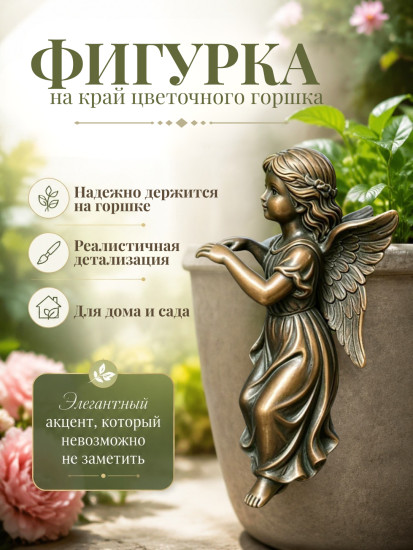 Фигурка на край цветочного горшка, Ангел