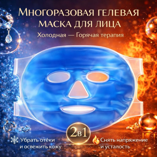 Многоразовые гелевая маска голубая с двумя липами