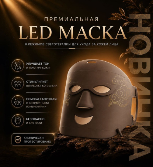 Маска LED mask Brown коричневая