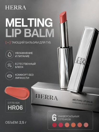 Бальзам Melting Lip Balm HR006