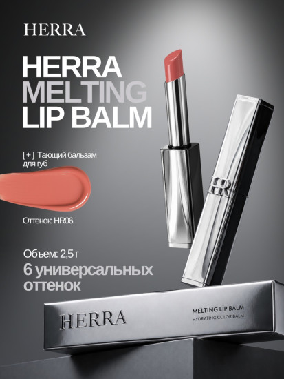 Бальзам Melting Lip Balm HR006