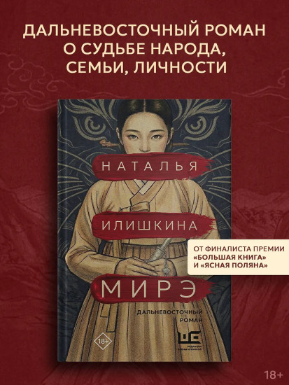 Мирэ. Дальневосточный роман
