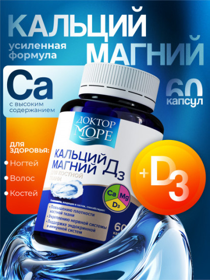 Кальций д3 и магний морские витамины
