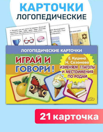 Логопедические карточки «Играй и говори! Изменяем глаголы и местоимения по родам»
