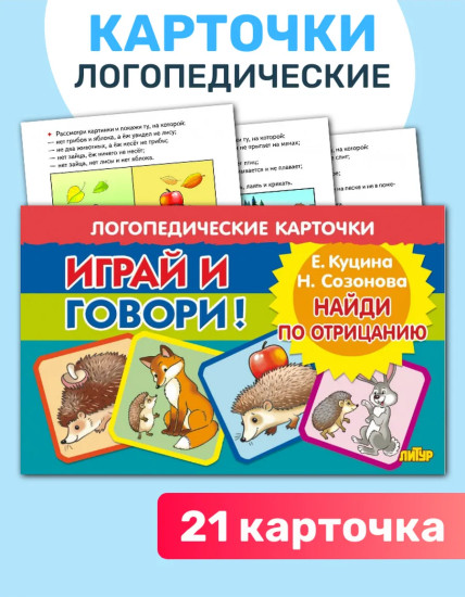 Логопедические карточки «Играй и говори! Найди по отрицанию»