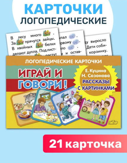 Логопедические карточки «Играй и говори! Рассказы с картинками»