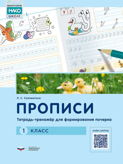 Прописи. Тетрадь-тренажёр для формирования почерка. 1 класс