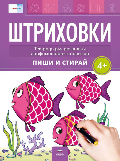 Штриховки. Тетрадь для развития графомоторных навыков. 4+