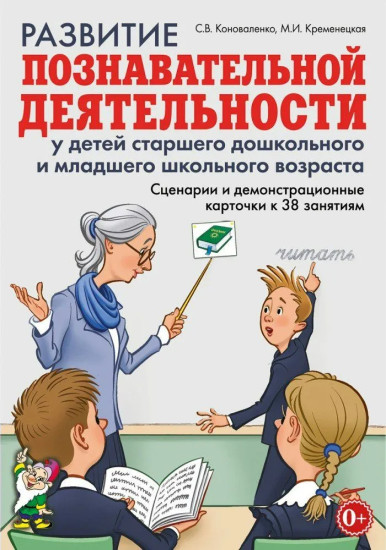 Развитие познавательной деятельности у детей старшего дошкольного и младшего школьного возраста