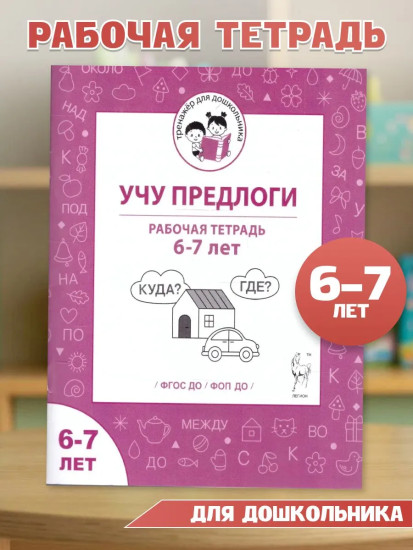 Учу предлоги. Рабочая тетрадь. 6-7 лет