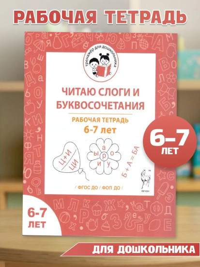Читаю слоги и буквосочетания. Рабочая тетрадь. 6-7 лет
