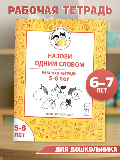 Назови одним словом. Рабочая тетрадь. 5-6 лет
