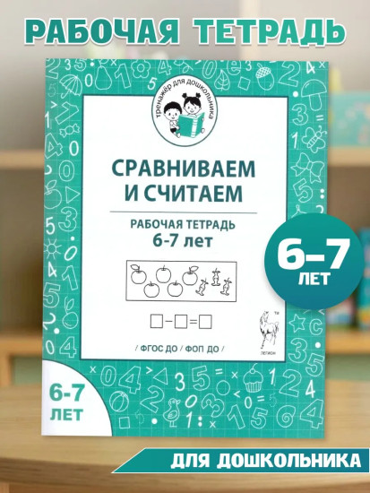 Сравниваем и считаем. Рабочая тетрадь. 6-7 лет