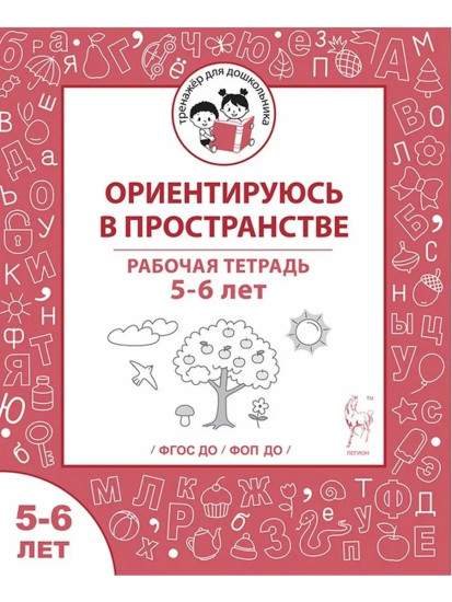 Ориентируюсь в пространстве. Рабочая тетрадь. 5-6 лет