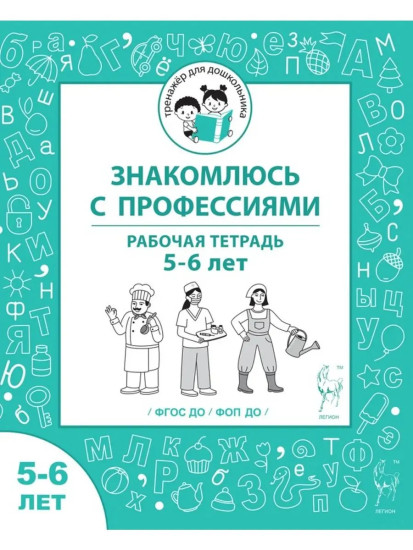 Знакомлюсь с профессиями. Рабочая тетрадь. 5-6 лет
