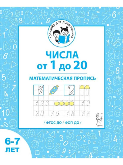 Числа от 1 до 20. Математическая пропись. 6-7 лет