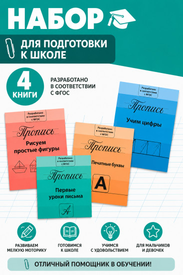 Прописи «Подготовка к школе», набор 4 шт. по 20 стр.