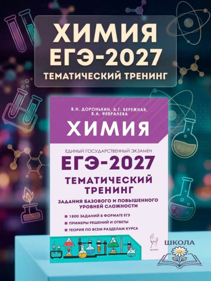 ЕГЭ-2027. Химия. Тематический тренинг. Задания базового и повышенного уровней сложности