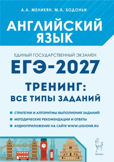 ЕГЭ-2027. Английский язык. Тренинг. Все типы заданий