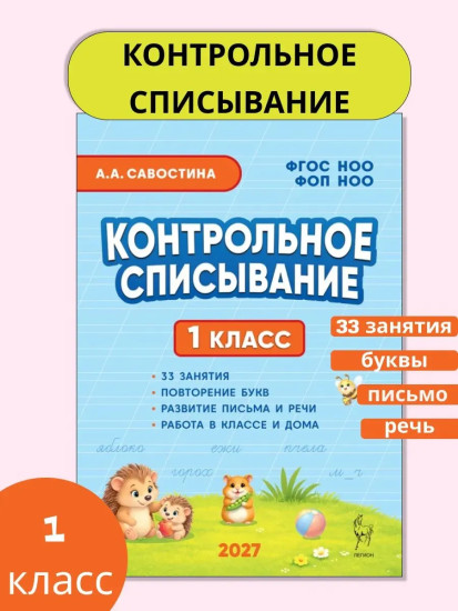 Контрольное списывание. 1 класс