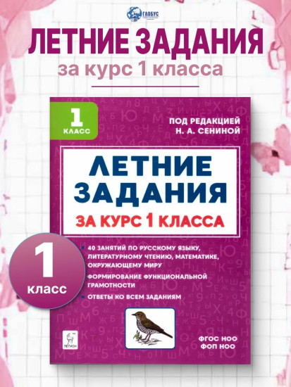 Летние задания за курс 1 класса