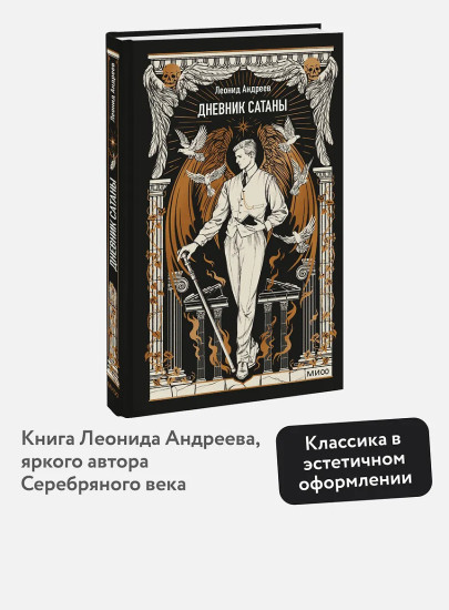 Дневник Сатаны
