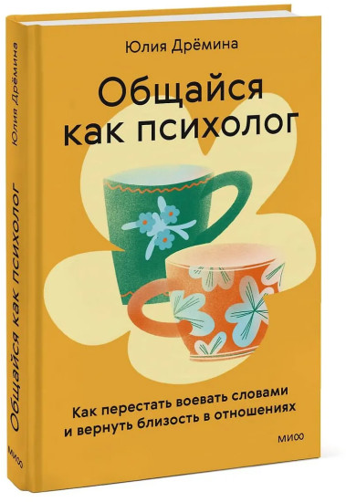 Общайся как психолог. Как перестать воевать словами и вернуть близость в отношениях