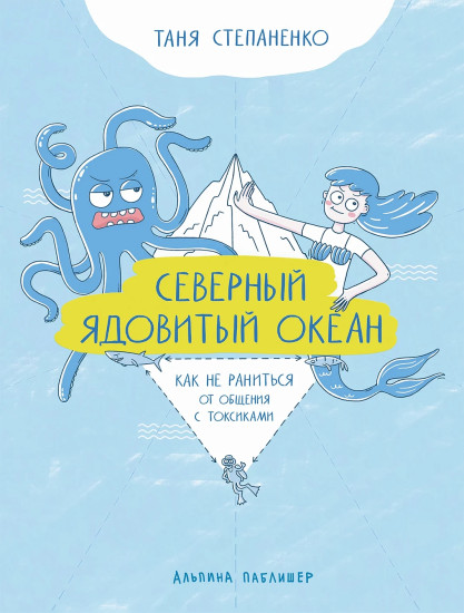 Северный ядовитый океан. Как не раниться от общения с токсиками