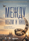 Между небом и кино. Когда мечта меняет маршрут