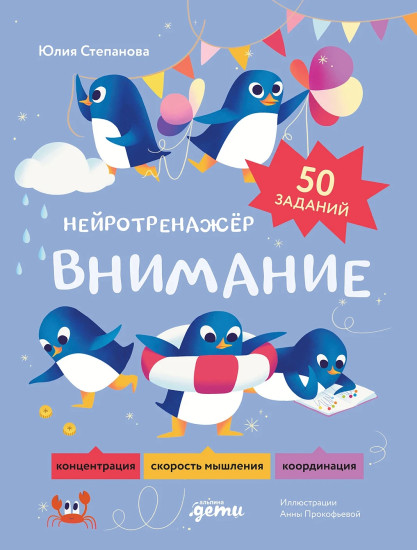 Внимание. Нейротренажёр