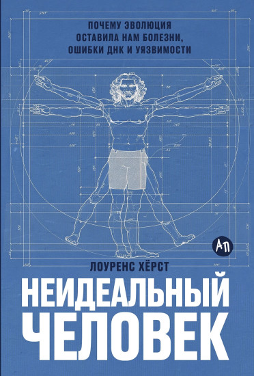 Неидеальный человек. Почему эволюция оставила нам болезни, ошибки ДНК и уязвимости