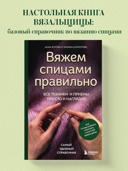 Вяжем спицами правильно. Все техники и приемы просто и наглядно