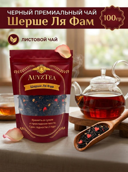 Чай AUYZTEA Шерше Ля Фам 100гр