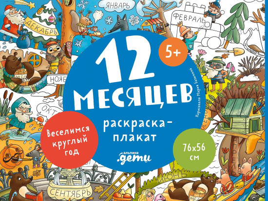 12 месяцев. Раскраска-плакат