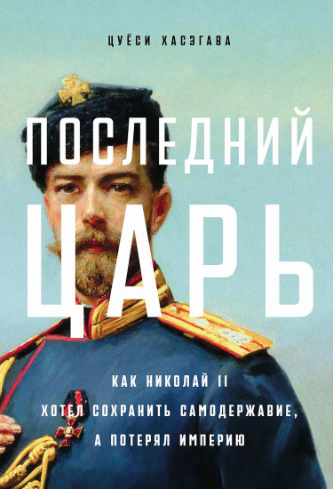Последний царь. Как Николай II хотел сохранить самодержавие, а потерял империю
