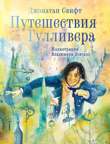 Путешествия Гулливера