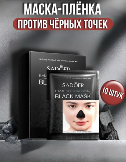 Маска-пленка от черных точек в индивидуальной упаковке, набор 10 штук в коробке