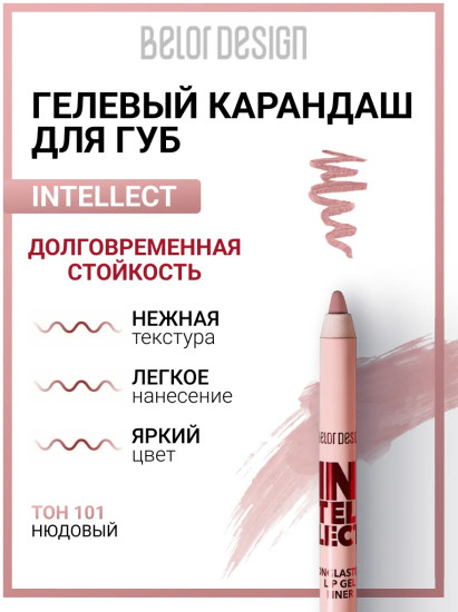 Карандаш для губ гелевый «Intellect», тон 101 Нюдовый