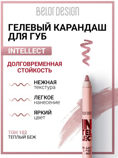 Карандаш для губ гелевый «Intellect», тон 102 Теплый беж