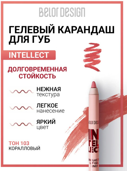 Карандаш для губ гелевый «Intellect», тон 103 Коралловый