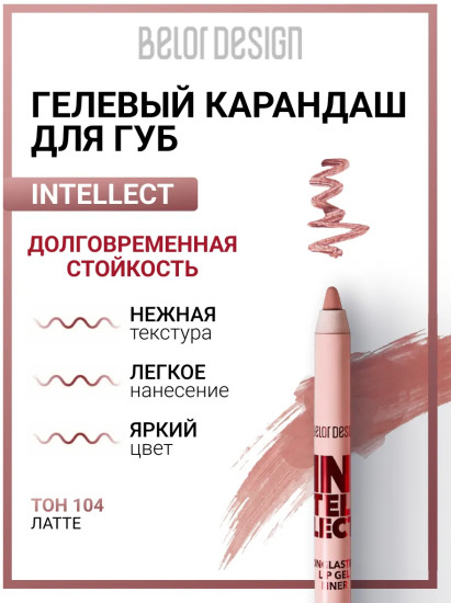 Карандаш для губ гелевый «Intellect», тон 104 Латте