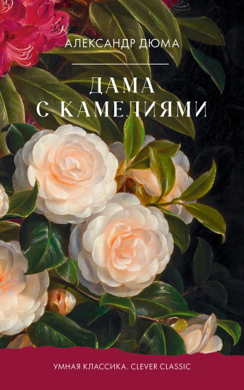 Дама с камелиями